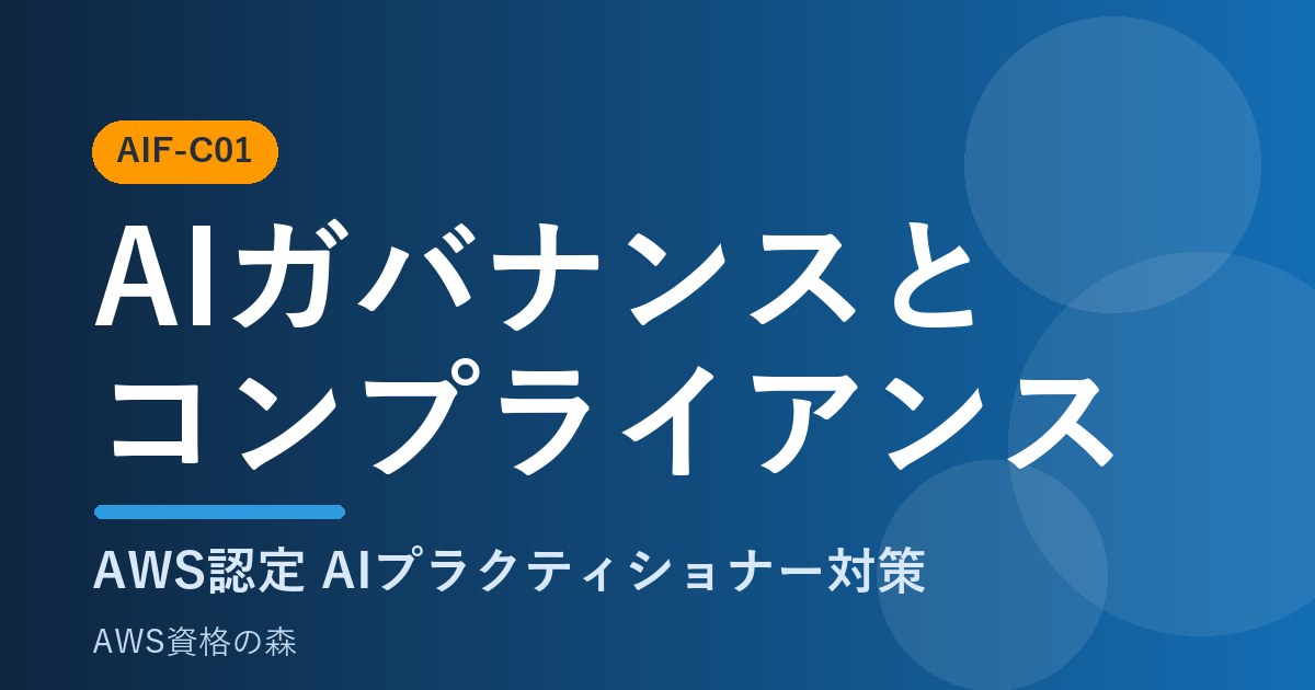 AIガバナンスとコンプライアンス AIF-C01対策