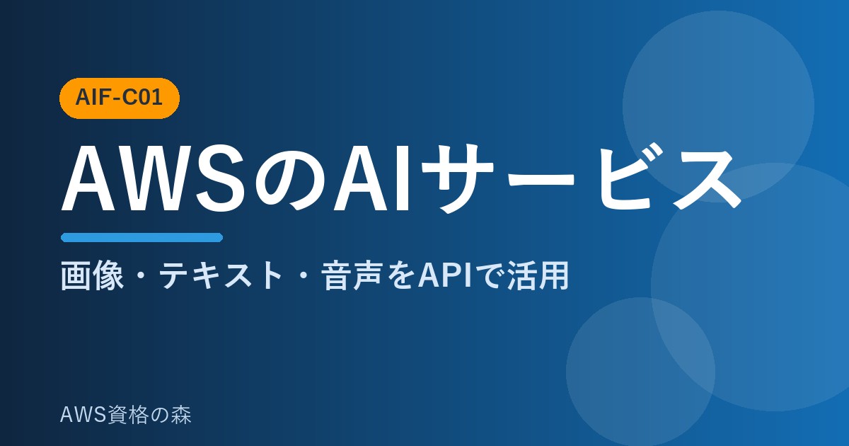 AWS認定AIプラクティショナー(AIF-C01) AWSのAIマネージドサービス 解説アイキャッチ