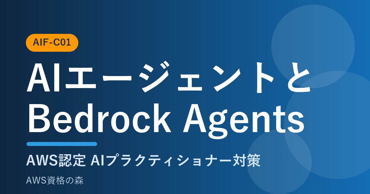 AIエージェントとBedrock Agents AIF-C01対策