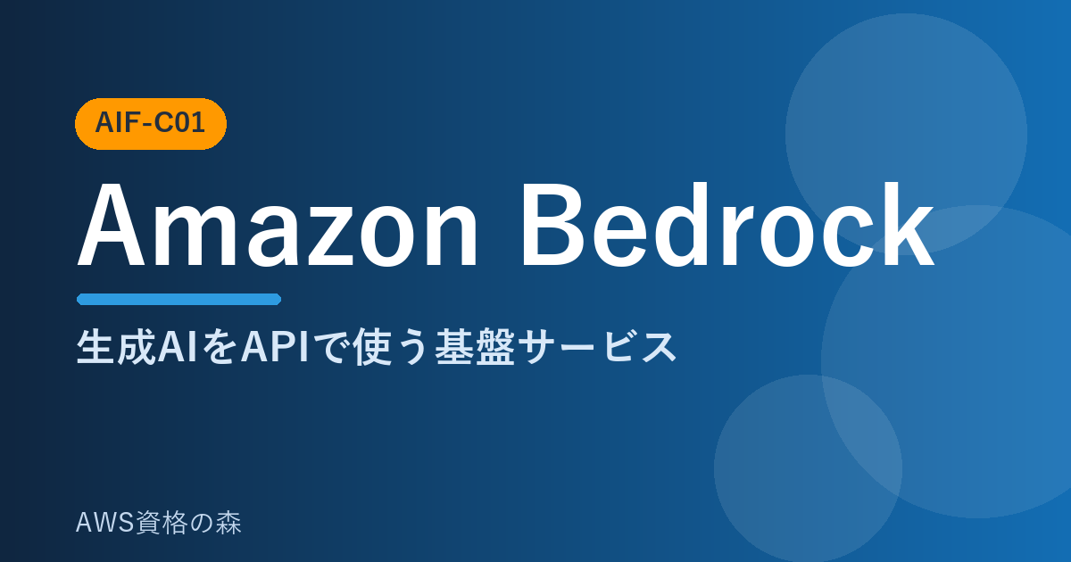AWS認定AIプラクティショナー(AIF-C01) Amazon Bedrock入門 解説アイキャッチ