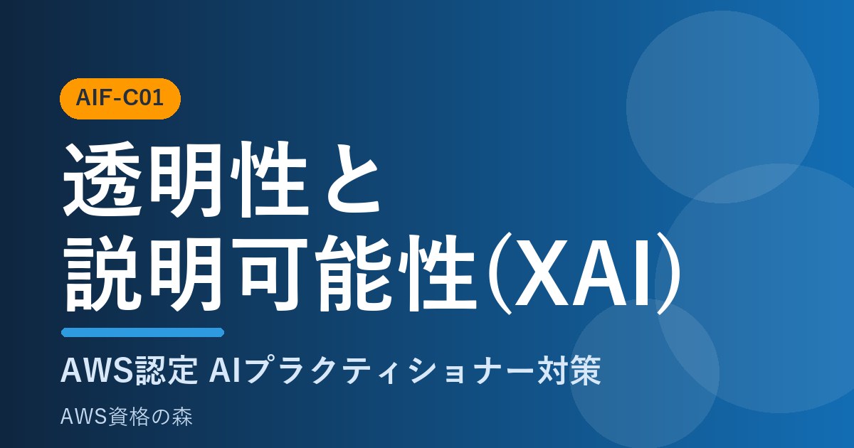 透明性と説明可能性XAI AIF-C01対策
