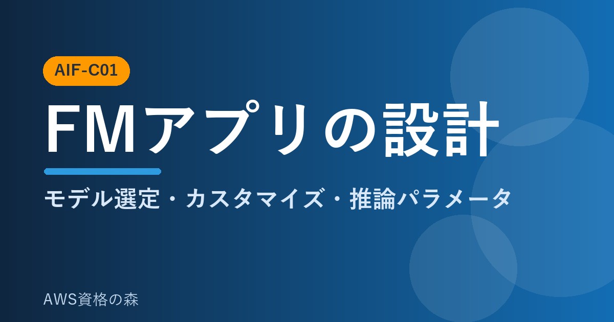 AWS認定AIプラクティショナー(AIF-C01) 基盤モデルアプリの設計 解説アイキャッチ