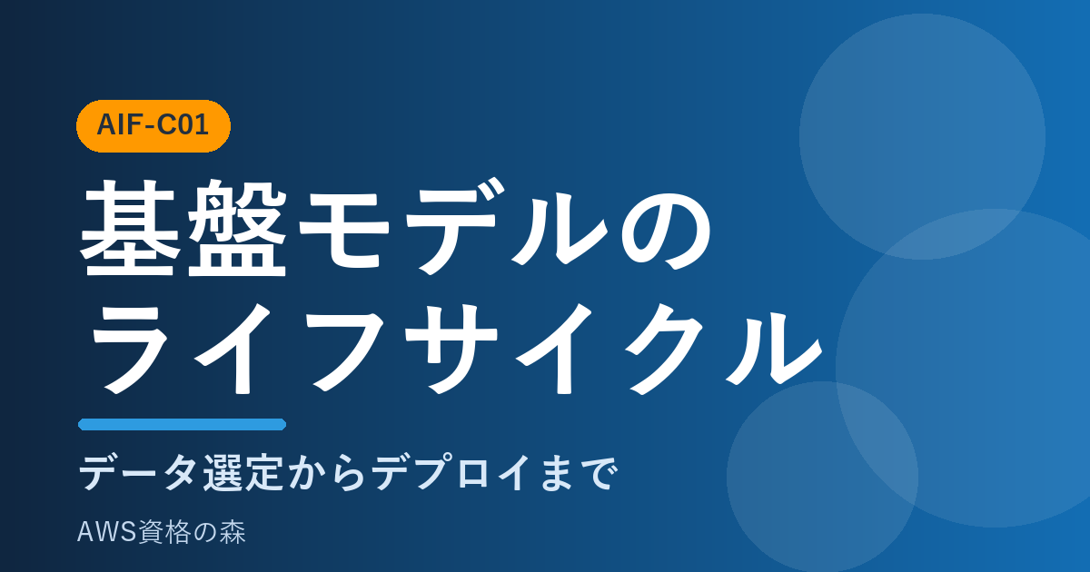 AWS認定AIプラクティショナー(AIF-C01) 基盤モデルのライフサイクル 解説アイキャッチ