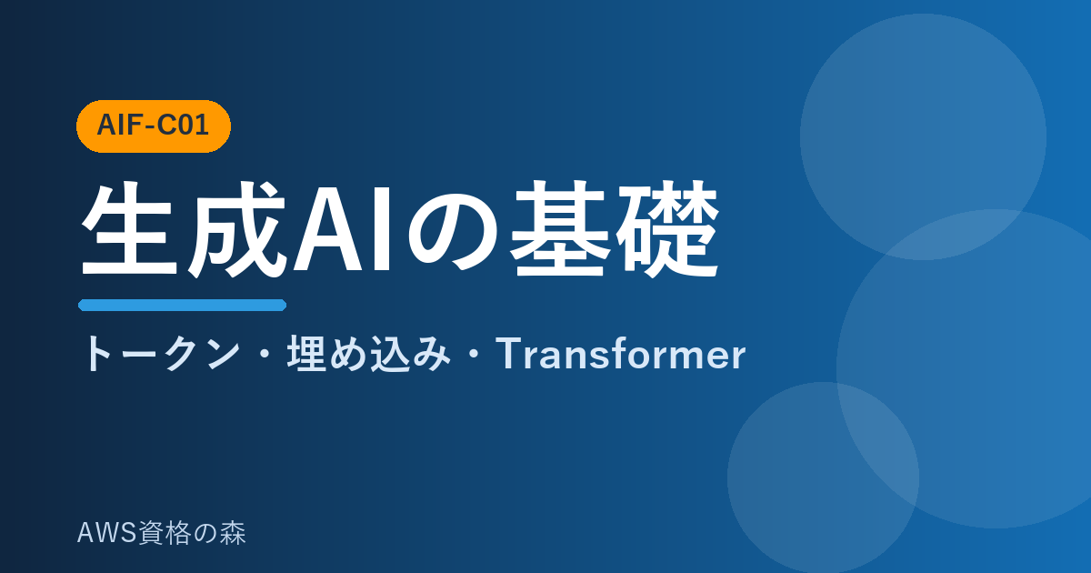 AWS認定AIプラクティショナー(AIF-C01) 生成AIの基礎用語 解説アイキャッチ