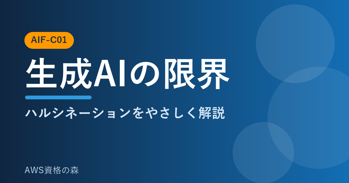 AWS認定AIプラクティショナー(AIF-C01) 生成AIの長所と限界 解説アイキャッチ