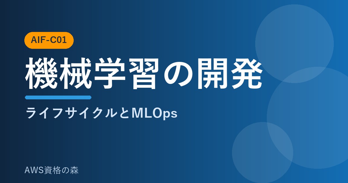AWS認定AIプラクティショナー(AIF-C01) 機械学習の開発ライフサイクルとMLOps 解説アイキャッチ