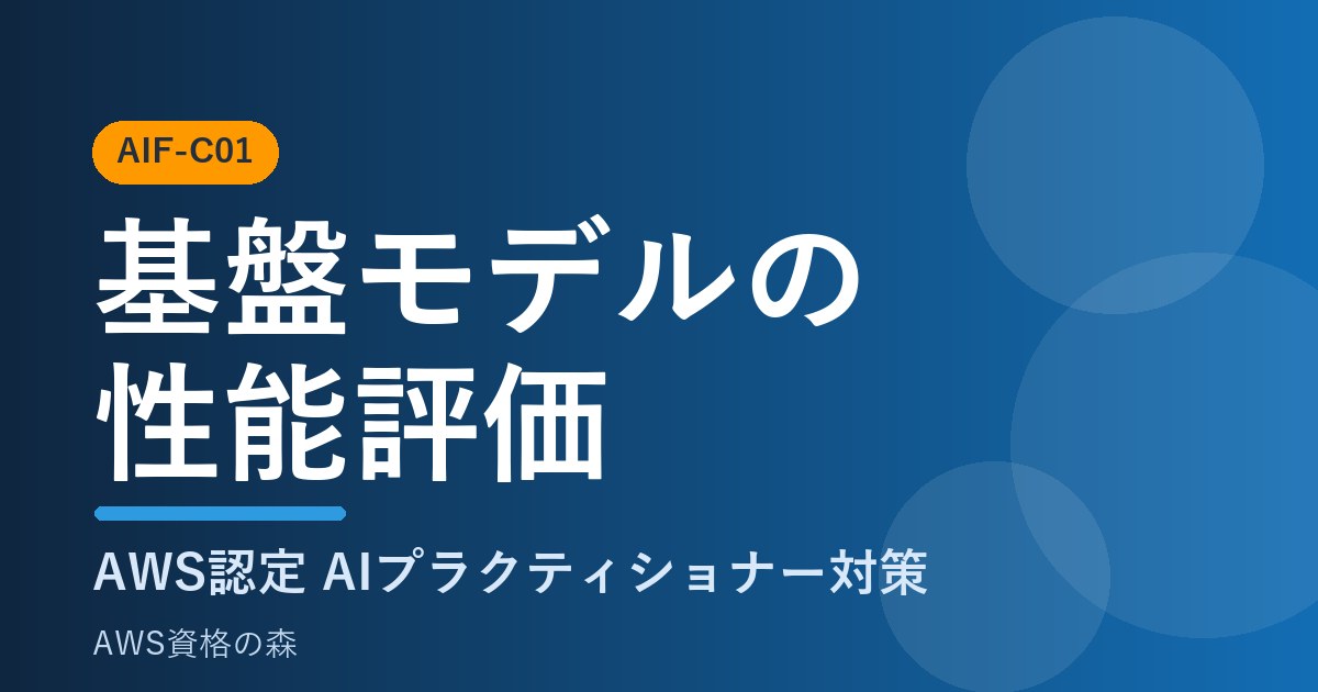 基盤モデルの性能評価 AIF-C01対策
