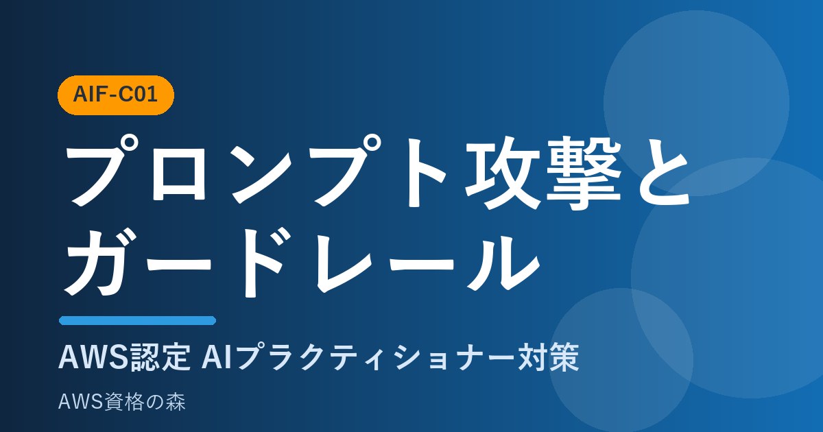 プロンプト攻撃とガードレール AIF-C01対策
