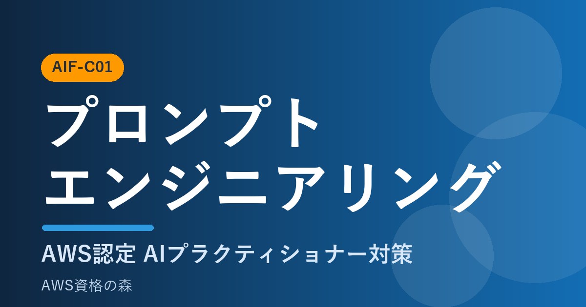 プロンプトエンジニアリング技法 AIF-C01対策