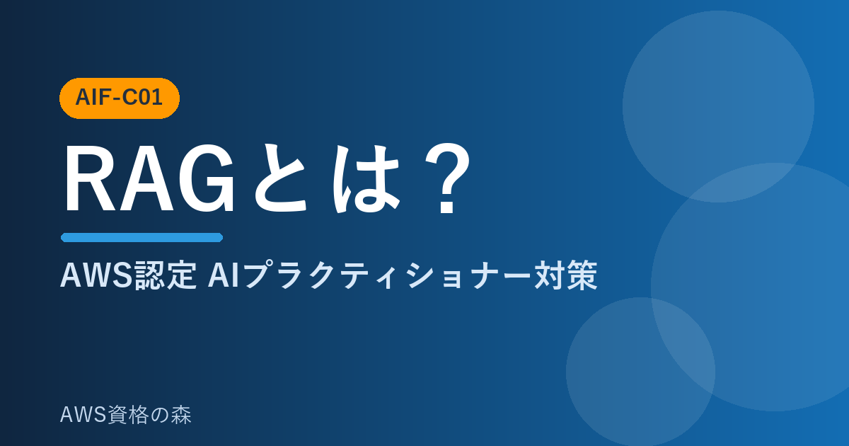 AWS認定AIプラクティショナー(AIF-C01) RAGとは？解説記事のアイキャッチ