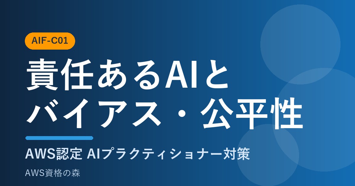 責任あるAIとバイアス・公平性 AIF-C01対策