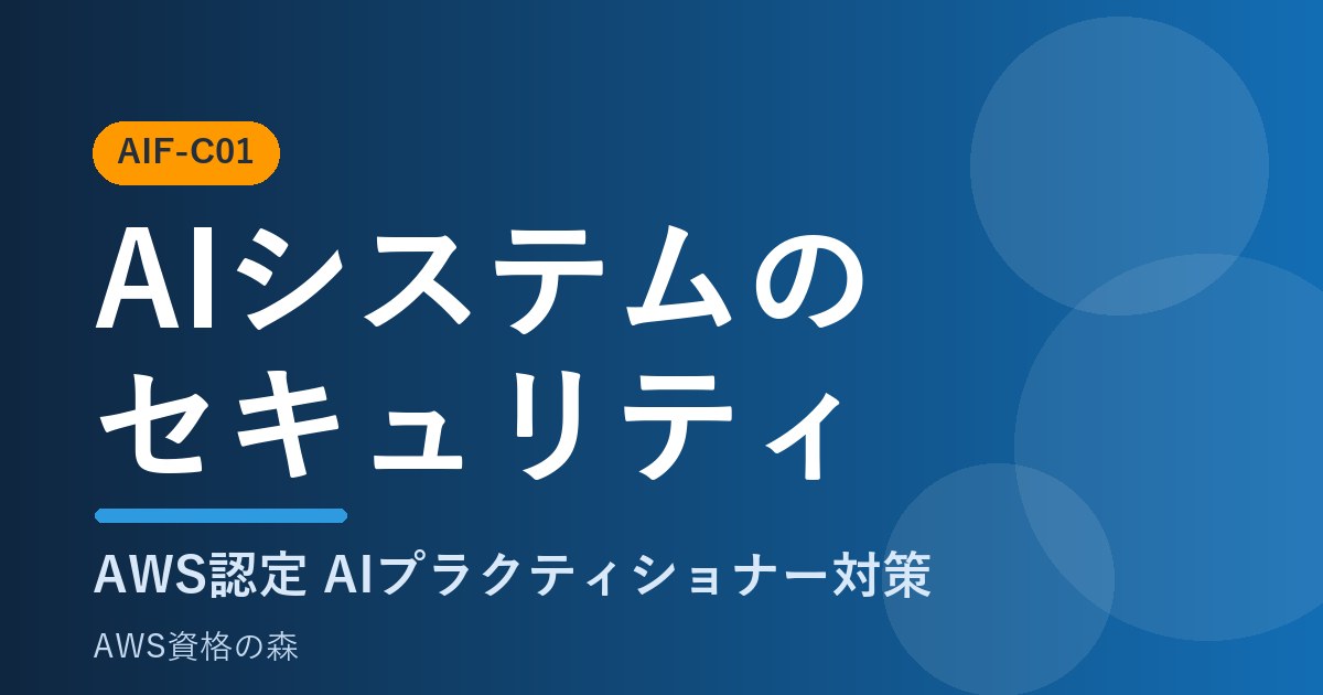 AIシステムのセキュリティ AIF-C01対策