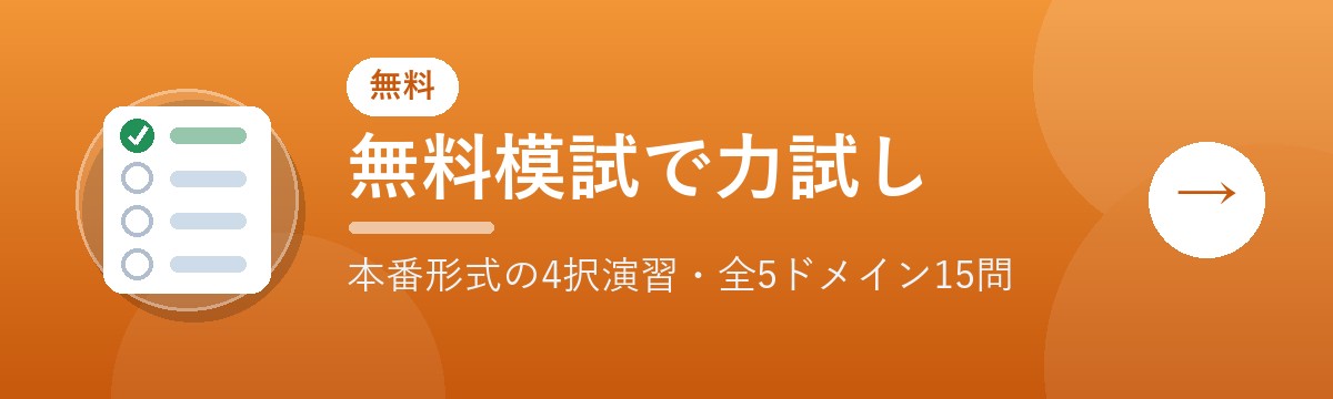 無料模試で力試し（本番形式の4択演習・本番と同じ全65問・分野別に1問ずつ）