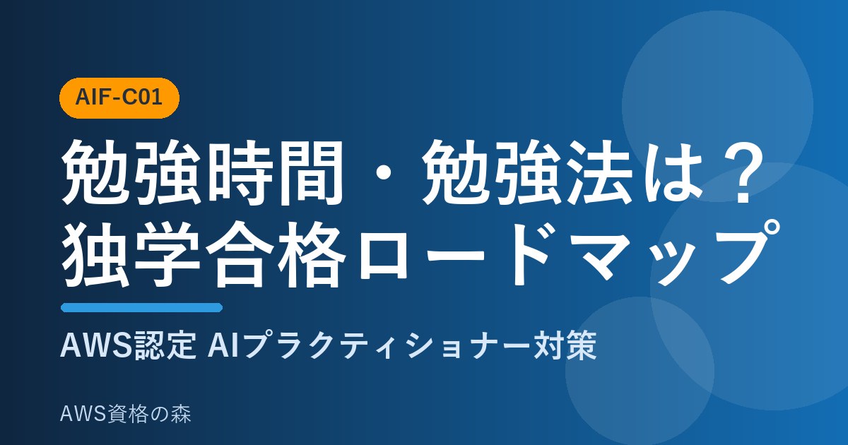 AIプラクティショナー勉強時間・勉強法 独学合格ロードマップ AWS資格の森