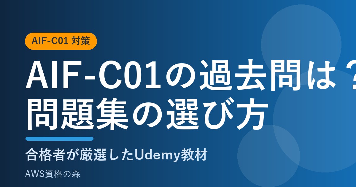 AIF-C01 過去問・問題集の選び方とおすすめUdemy AWS資格の森