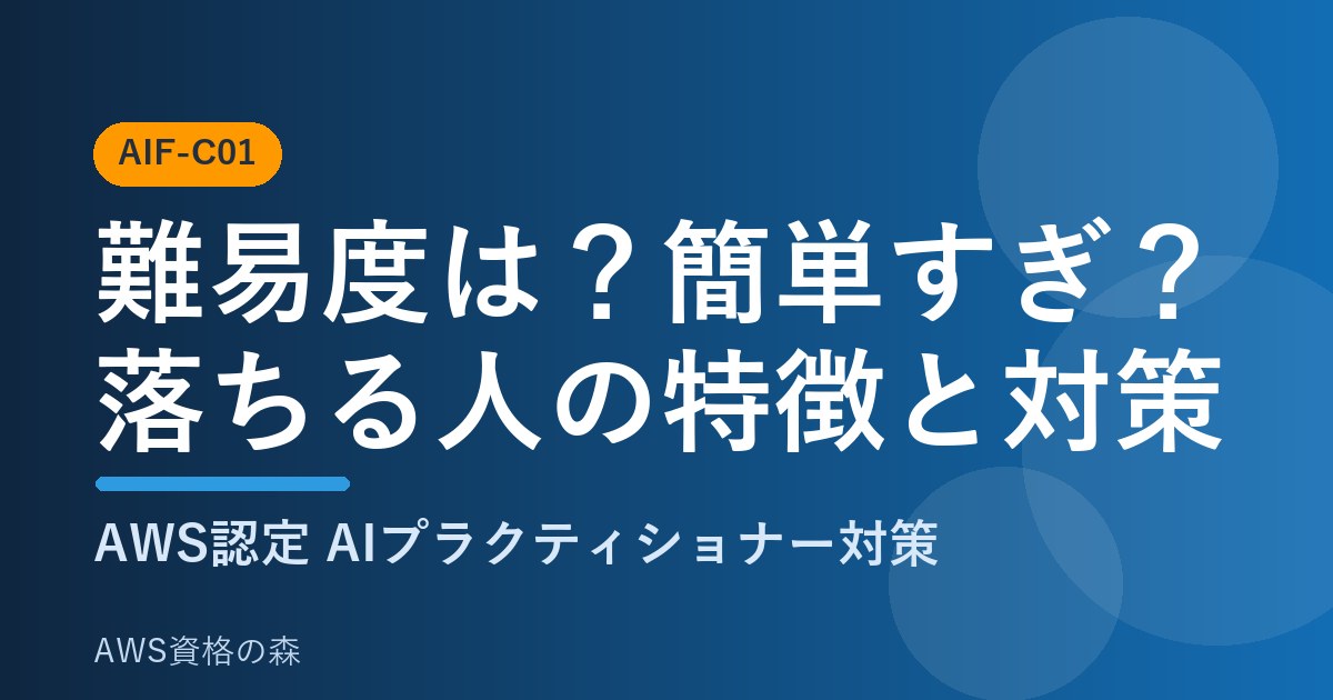 AIプラクティショナー難易度は簡単すぎ？落ちる人の特徴と対策 AWS資格の森
