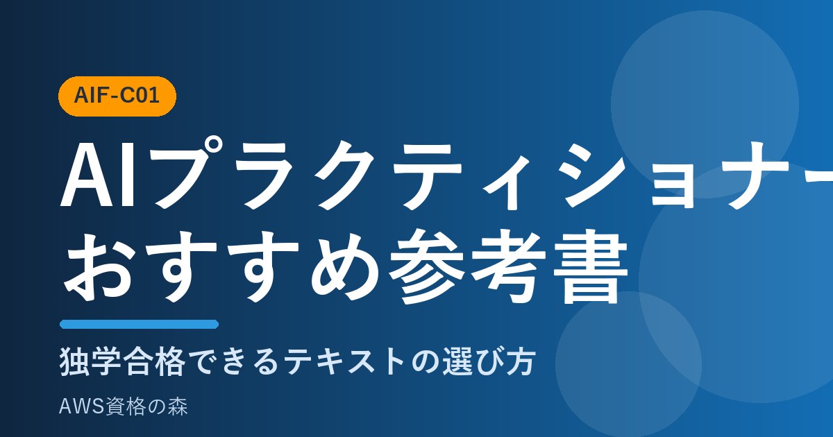 AIプラクティショナーおすすめ参考書・テキストの選び方 AWS資格の森