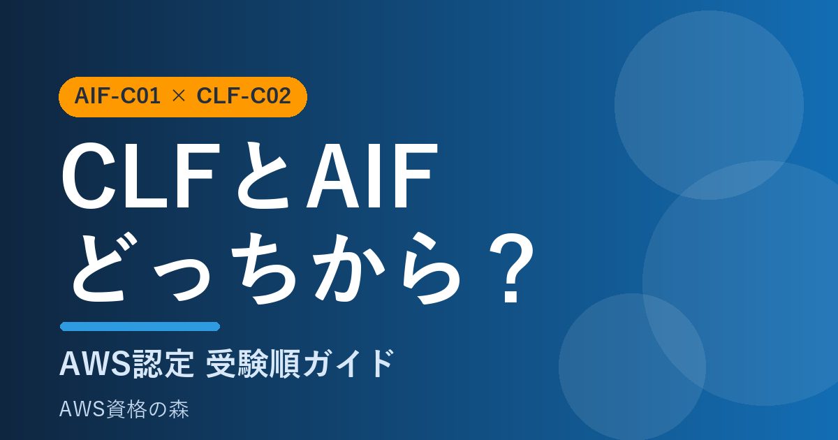 CLFとAIFはどっちから？違いと受験順 AWS資格の森