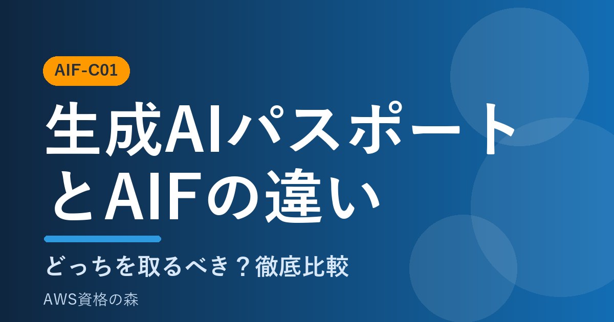 生成AIパスポートとAIFの違い どっちを取るべき AWS資格の森