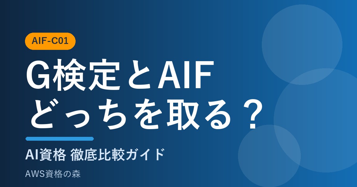 G検定とAIFの違い どっちを取るべき AWS資格の森