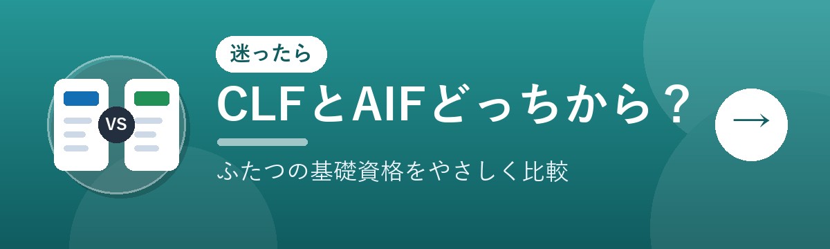 CLFとAIFどっちから?ふたつの基礎資格をやさしく比較