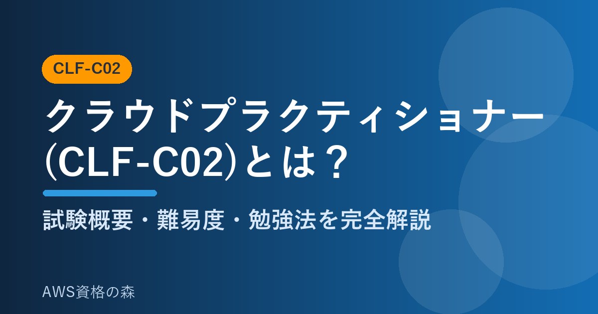 クラウドプラクティショナー(CLF-C02)とは 試験概要・難易度・勉強法 AWS資格の森