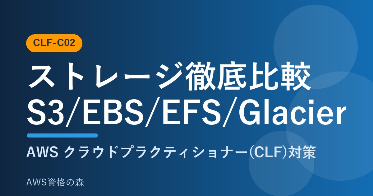 ストレージ徹底比較 S3 EBS EFS Glacier CLF-C02 AWS資格の森