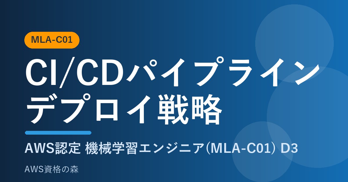 CI/CDパイプライン デプロイ戦略 MLA-C01 AWS資格の森