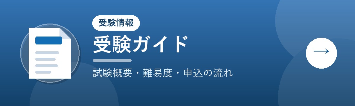 受験ガイド（試験概要・難易度・申込の流れ）