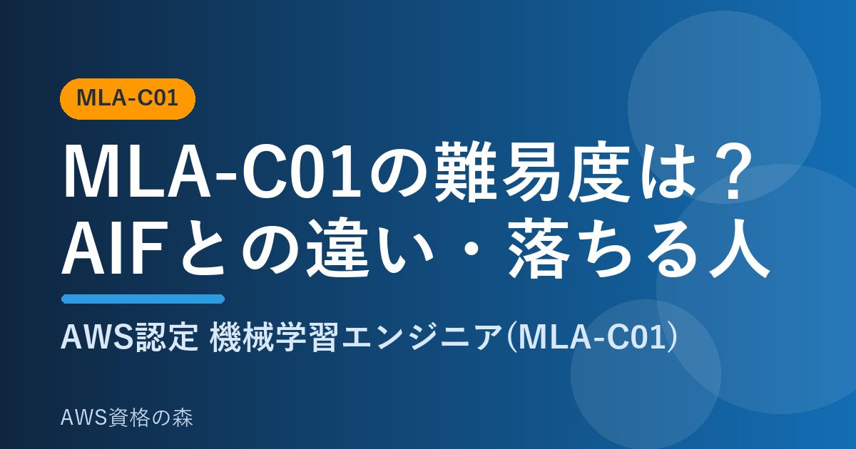 MLA-C01の難易度 AIFとの違い 落ちる人の特徴 AWS資格の森