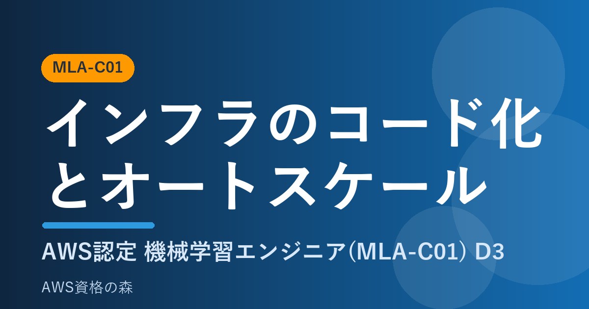 インフラのコード化とオートスケール MLA-C01 AWS資格の森