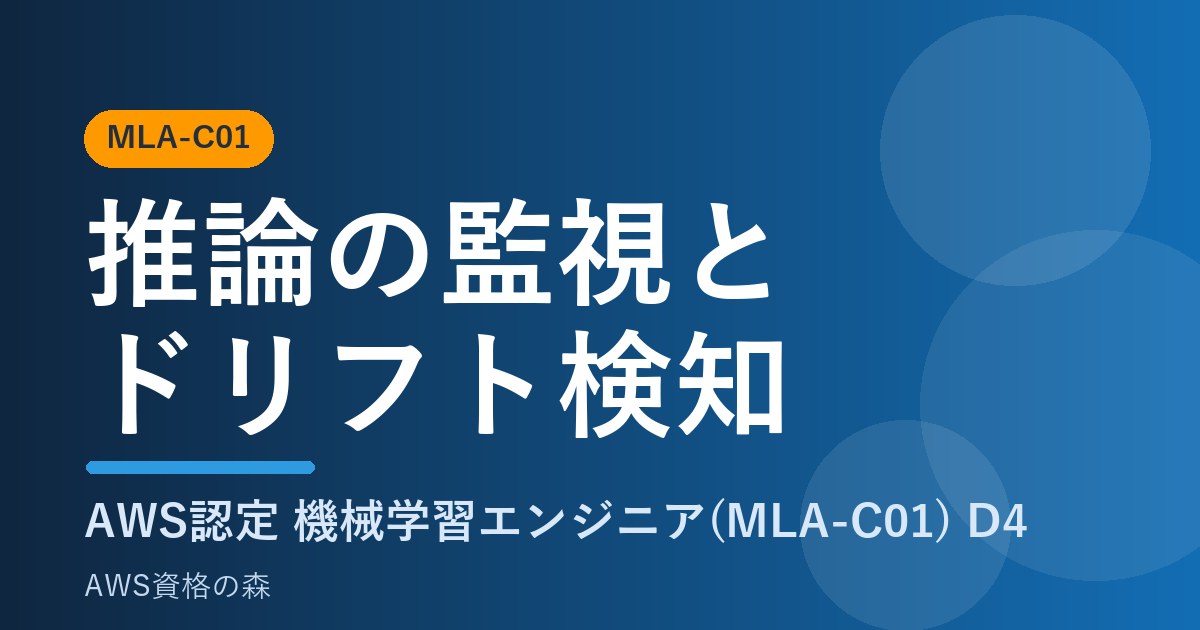 推論の監視とドリフト検知 MLA-C01 AWS資格の森