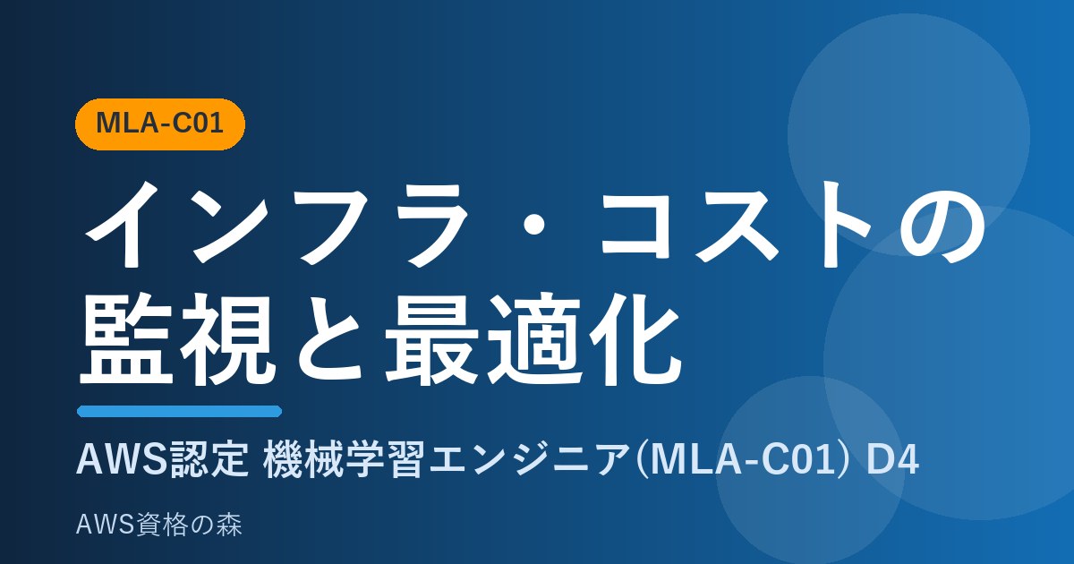 インフラ・コストの監視と最適化 MLA-C01 AWS資格の森