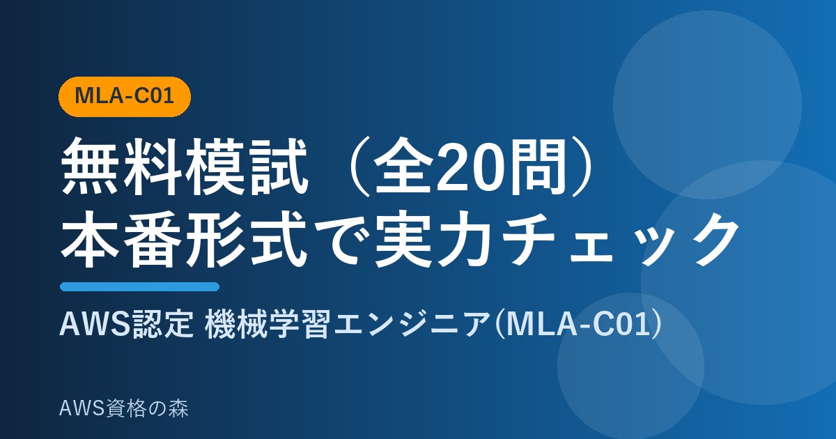 MLA-C01 無料模試 全20問 本番形式 AWS資格の森