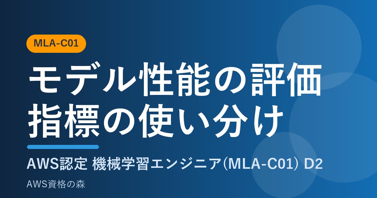 モデル性能の評価 指標の使い分け MLA-C01 AWS資格の森