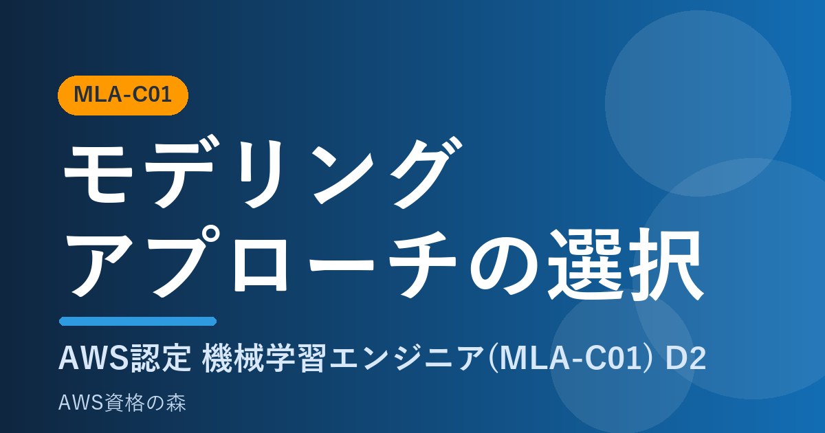 モデリングアプローチの選択 MLA-C01 AWS資格の森
