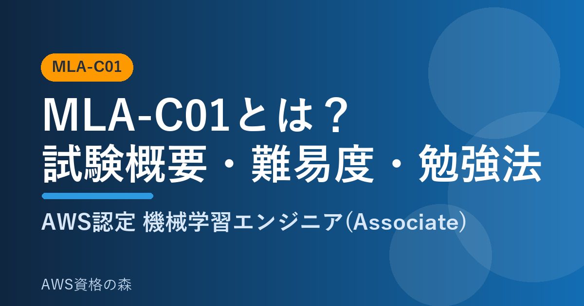 MLA-C01とは 試験概要・難易度・勉強法 AWS資格の森