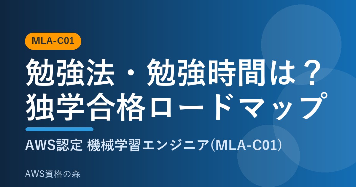 MLA-C01の勉強法・勉強時間 独学合格ロードマップ AWS資格の森