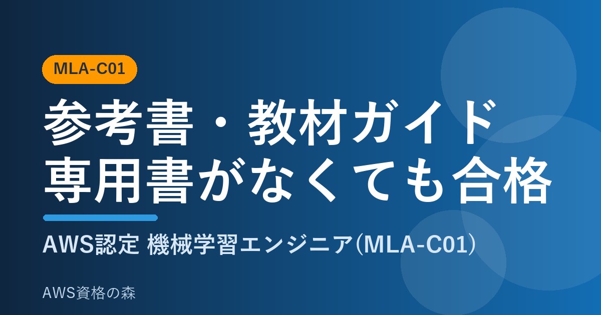 MLA-C01 参考書・教材ガイド 専用書がなくても合格 AWS資格の森