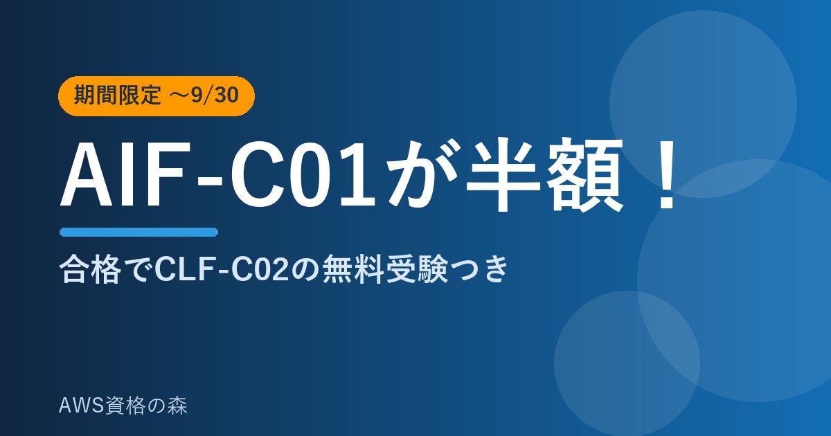 AIF-C01が半額 合格でCLF-C02の無料受験つき 期間限定キャンペーン AWS資格の森