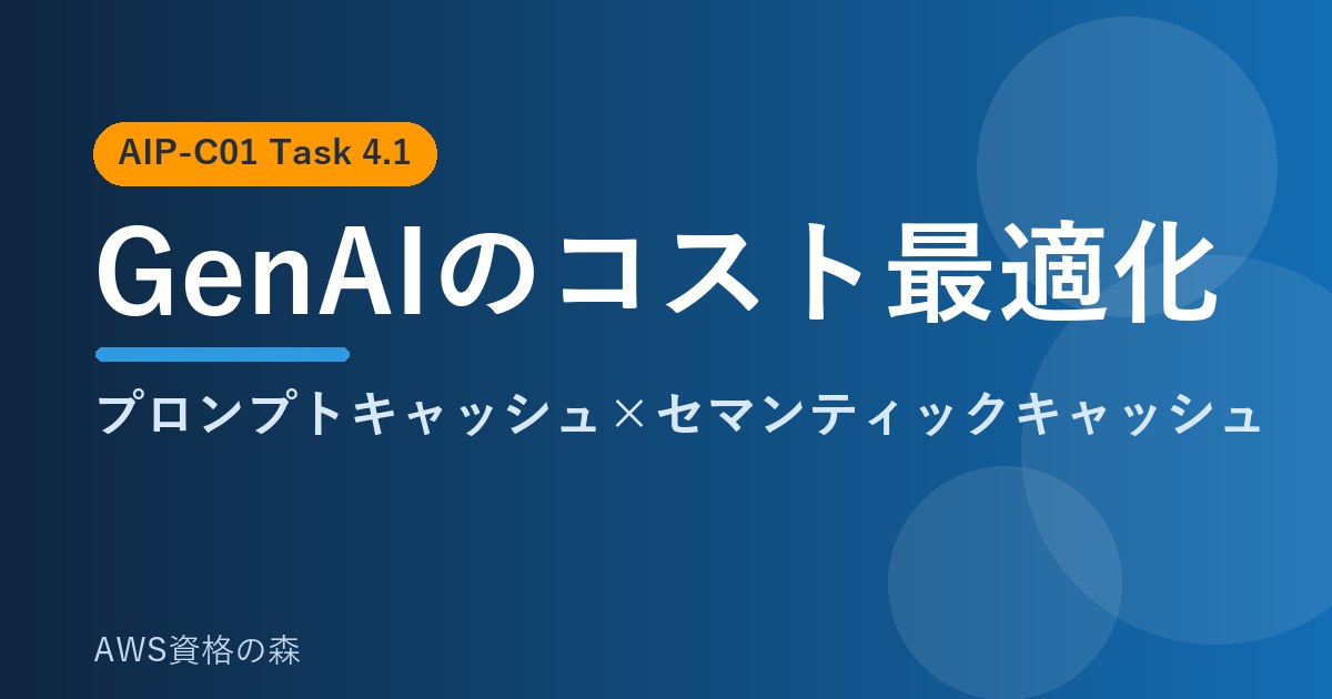 GenAIのコスト最適化 プロンプトキャッシュ セマンティックキャッシュ AIP-C01 AWS資格の森