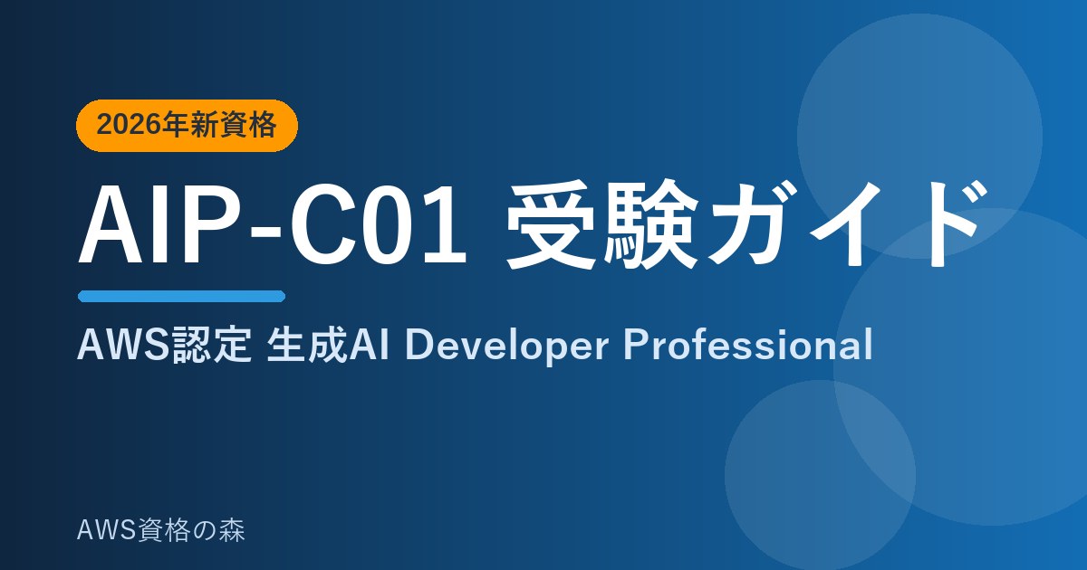 AIP-C01受験ガイド AWS認定生成AI Developer Professional 2026年新資格 AWS資格の森
