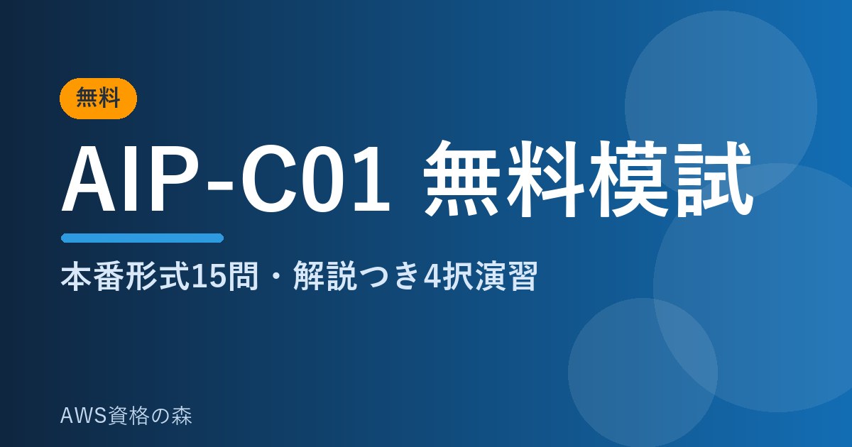 AIP-C01無料模試 本番形式15問 解説つき4択演習 AWS資格の森