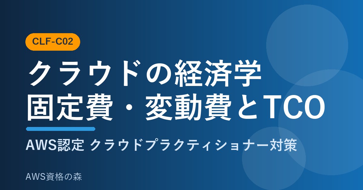 クラウドの経済学 固定費 変動費 TCO CLF-C02 AWS資格の森