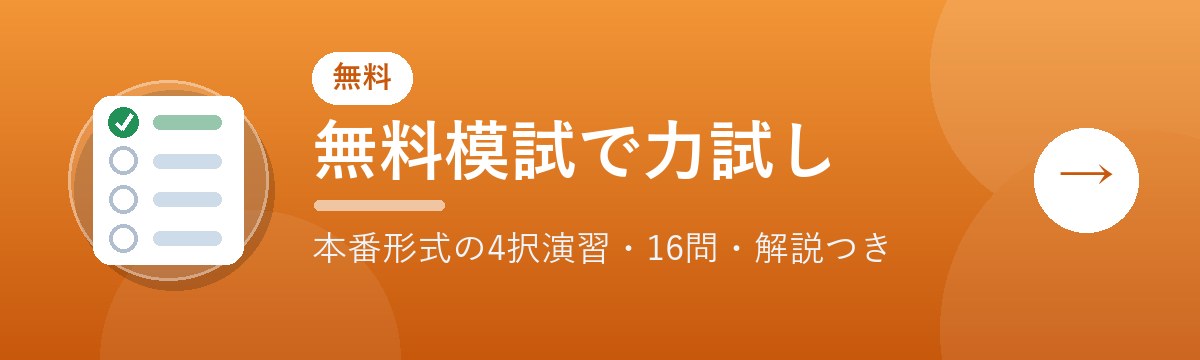 無料模試で力試し（本番形式の4択演習・16問・解説つき）