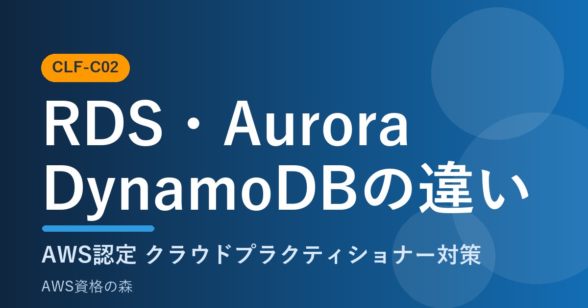 RDS Aurora DynamoDBの違い CLF-C02 AWS資格の森
