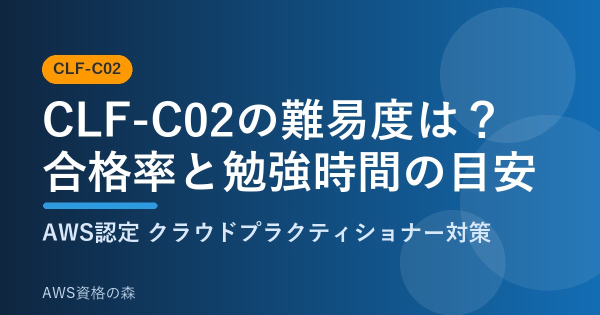 CLF-C02の難易度 合格率 勉強時間の目安 AWS資格の森