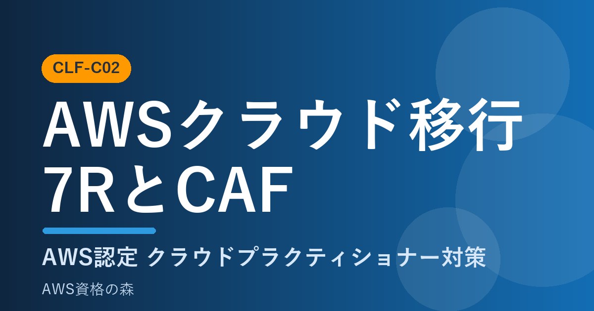 AWSクラウド移行 7RとCAF CLF-C02 AWS資格の森