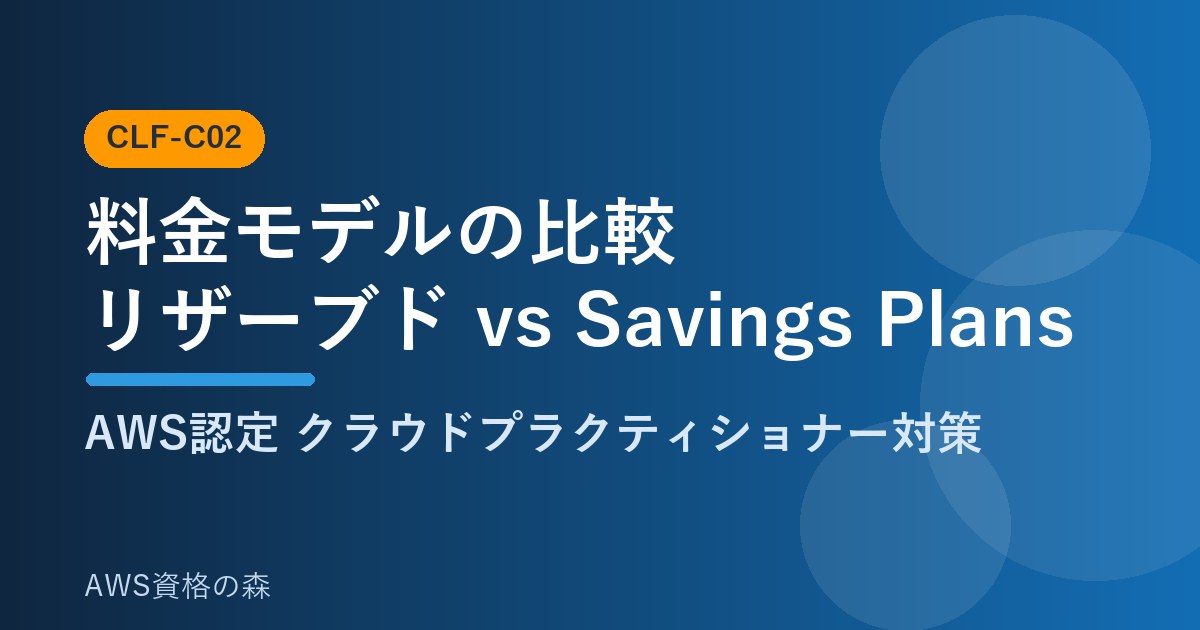 料金モデルの比較 リザーブド Savings Plans CLF-C02 AWS資格の森