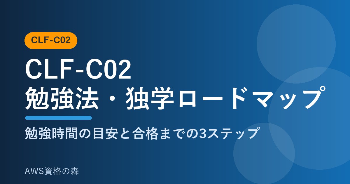 CLF-C02 勉強法・独学ロードマップ 勉強時間の目安 AWS資格の森